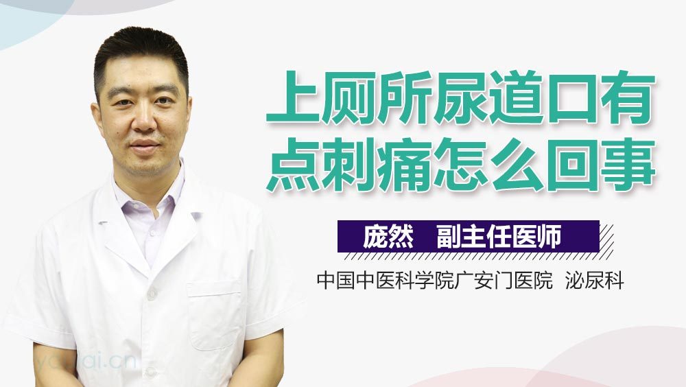 上厕所尿道口有点刺痛怎么回事