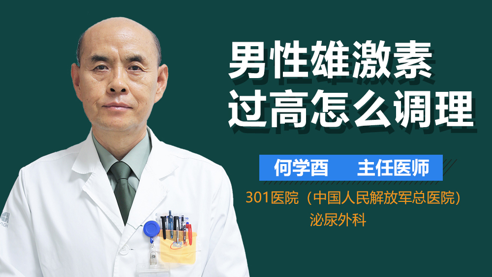 男性雄激素过高怎么调理