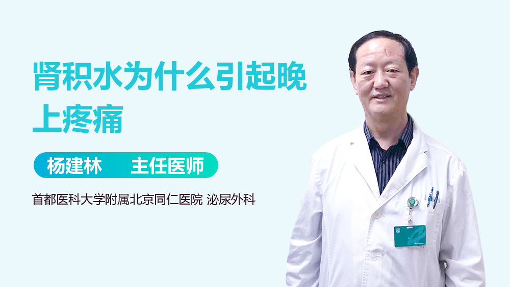 肾积水为什么引起晚上疼痛