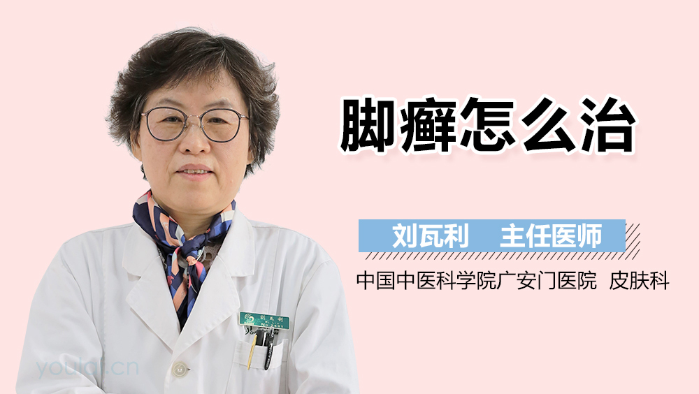 脚癣怎么治