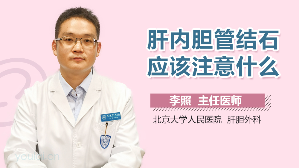 肝内胆管结石应该注意什么