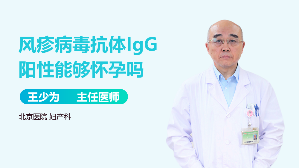 风疹病毒抗体IgG阳性能够怀孕吗