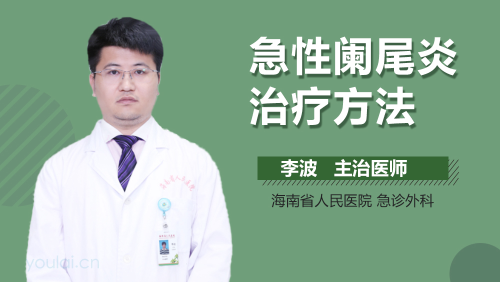 急性阑尾炎治疗方法