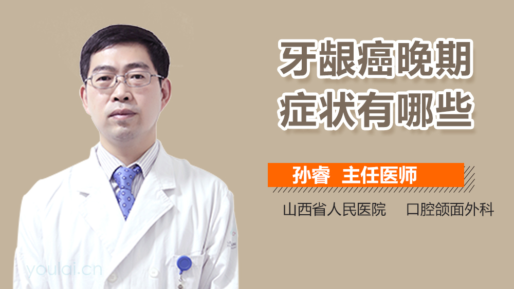 牙龈癌晚期症状有哪些