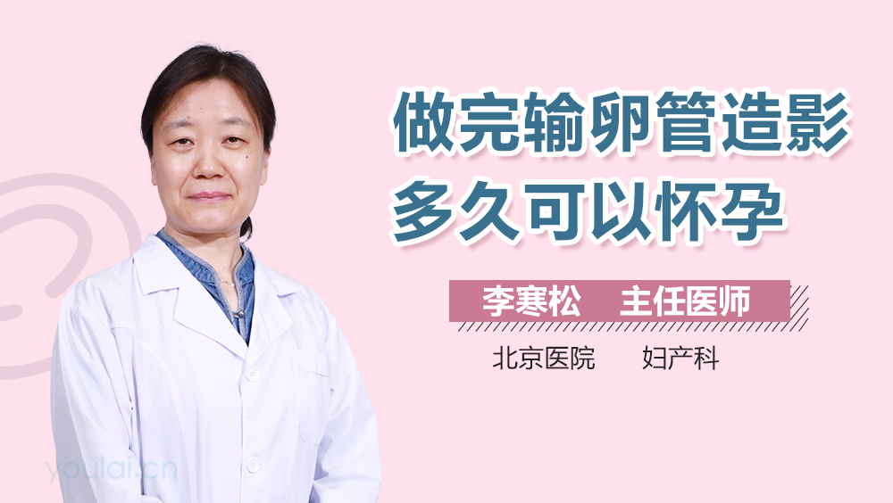 做完输卵管造影多久可以怀孕