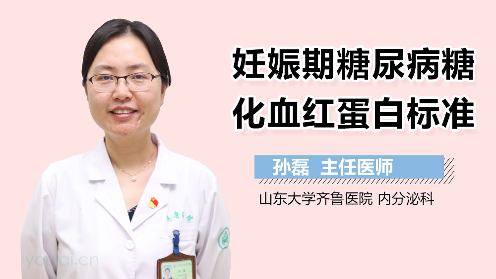 妊娠期糖尿病糖化血红蛋白标准