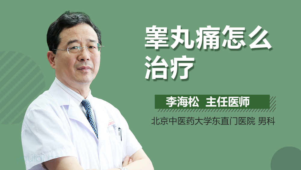睾丸痛怎么治疗