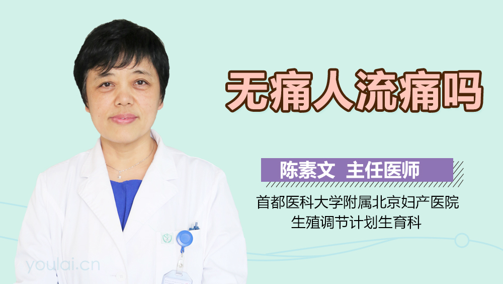 无痛人流痛吗