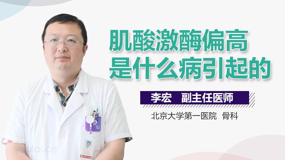 肌酸激酶偏高是什么病引起的
