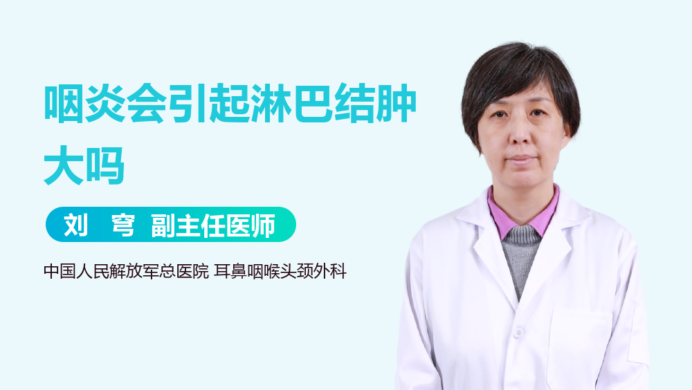 咽炎会引起淋巴结肿大吗