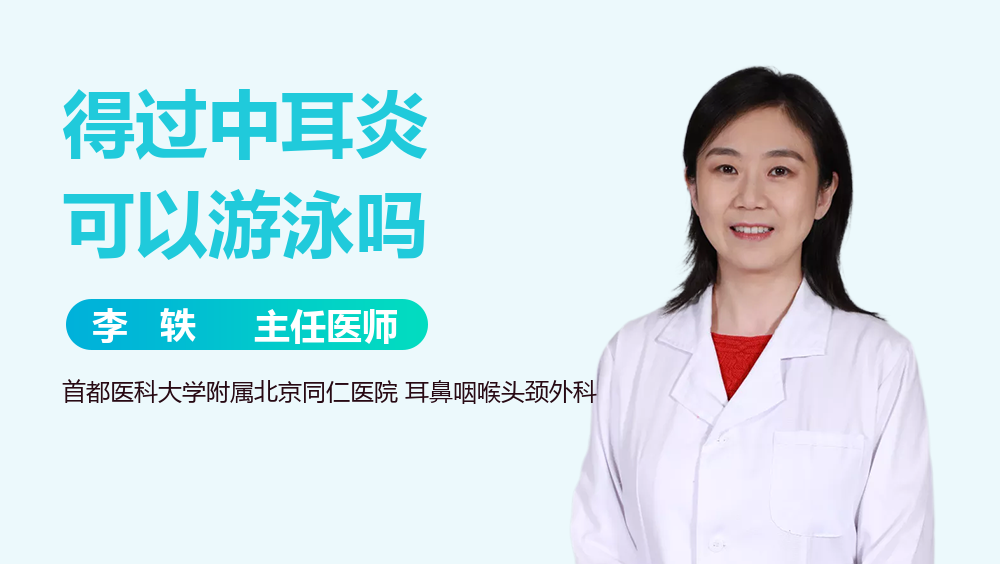 得过中耳炎可以游泳吗