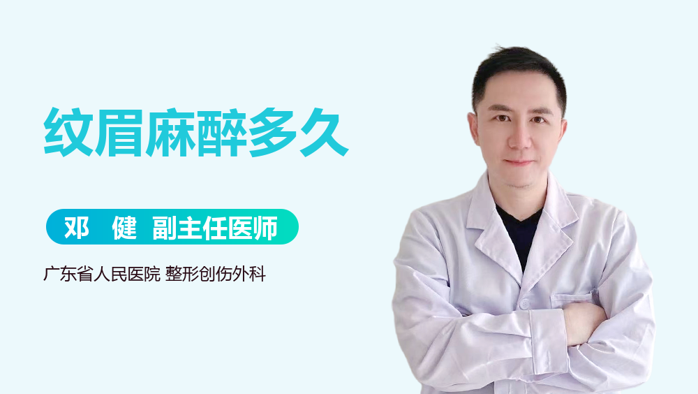 纹眉麻醉多久