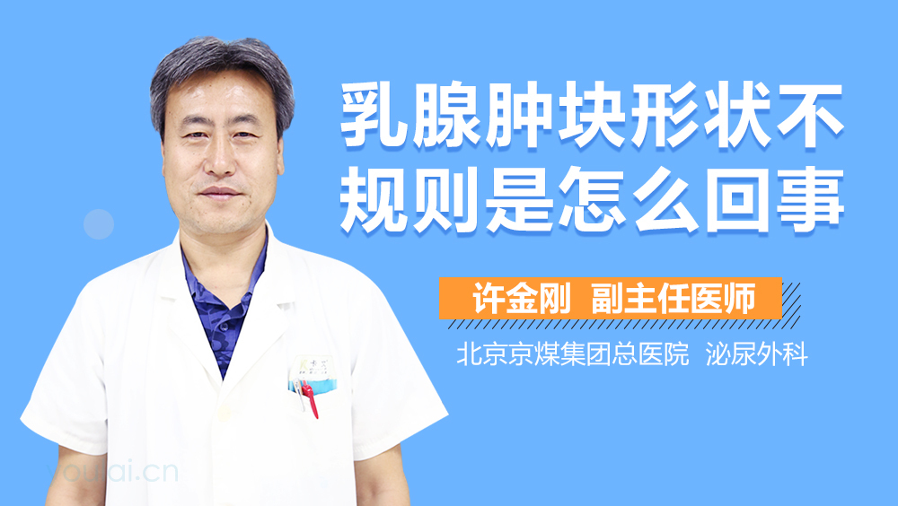 乳腺肿块形状不规则是怎么回事