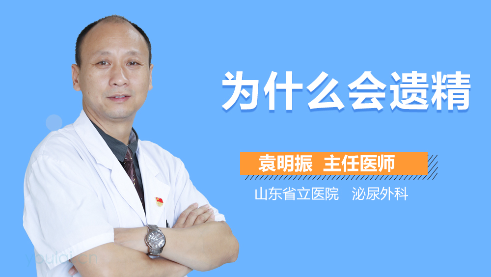 为什么会遗精