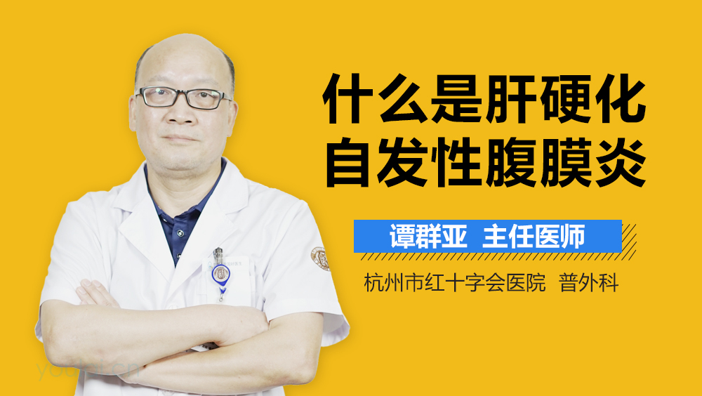 什么是肝硬化自发性腹膜炎