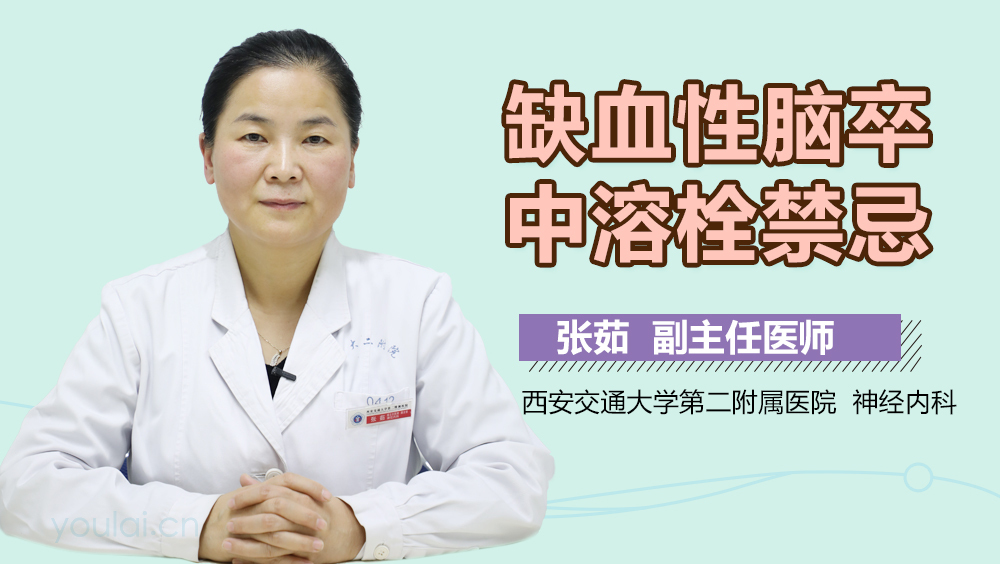 缺血性脑卒中溶栓禁忌