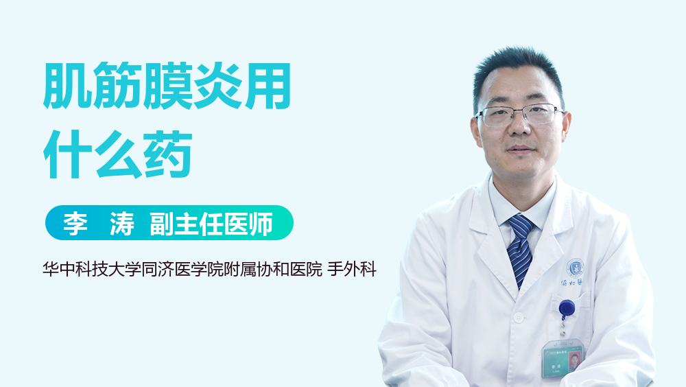 肌筋膜炎用什么药