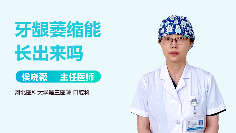 牙龈萎缩能长出来吗