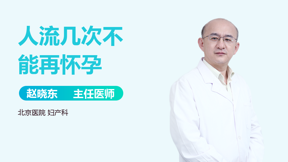 人流几次不能再怀孕