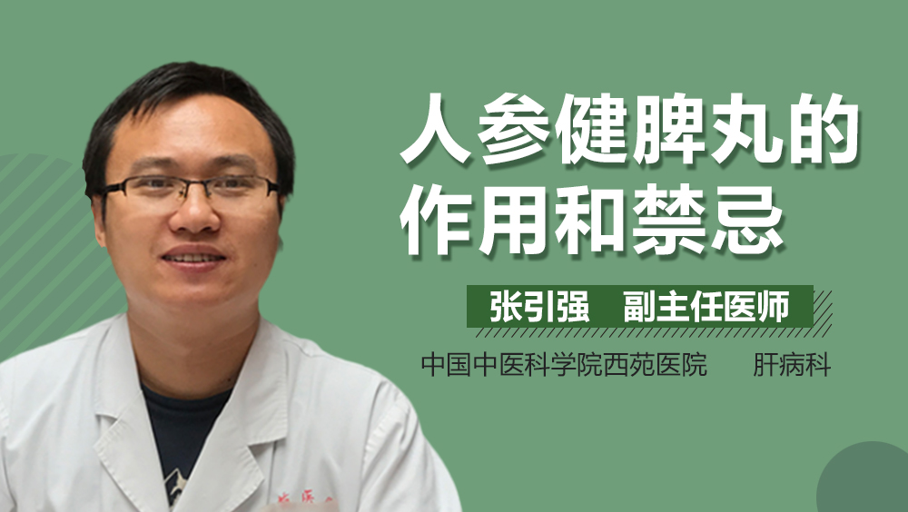人参健脾丸的作用和禁忌