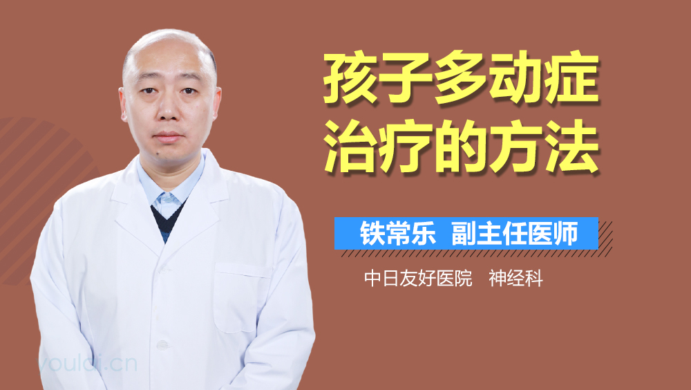 孩子多动症治疗的方法