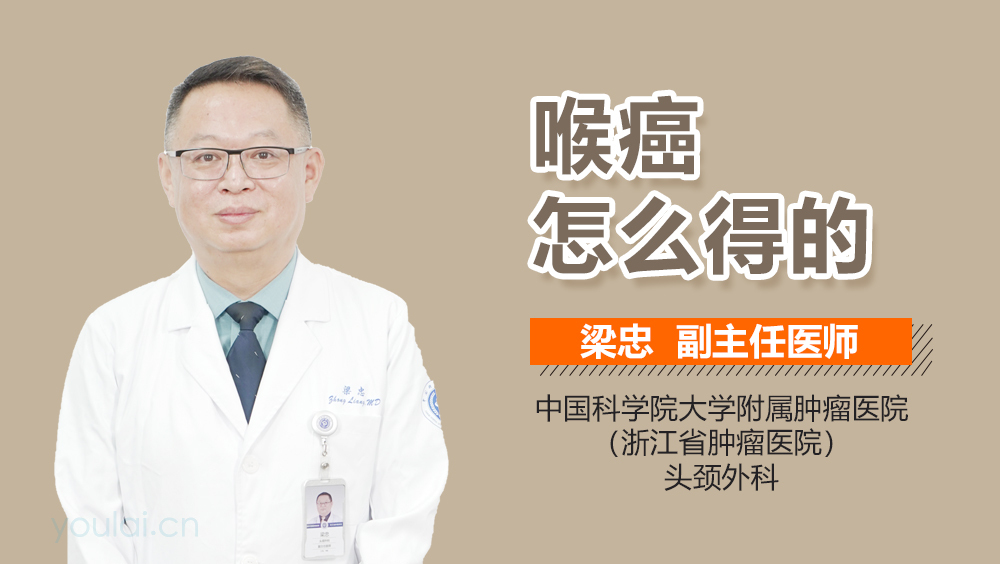 喉癌怎么得的