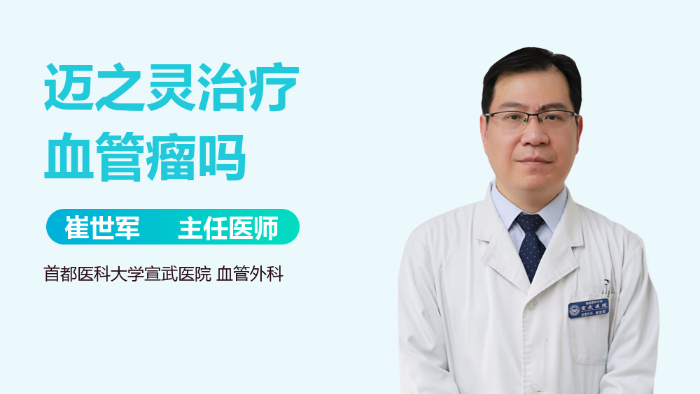 迈之灵治疗血管瘤吗