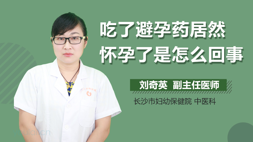 吃了避孕药居然怀孕了是怎么回事