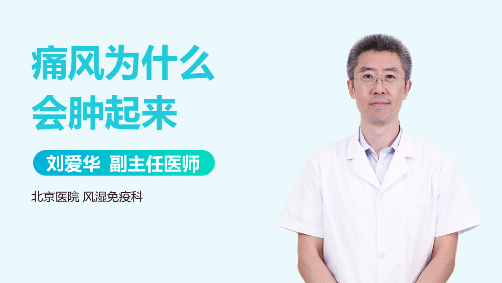 痛风为什么会肿起来