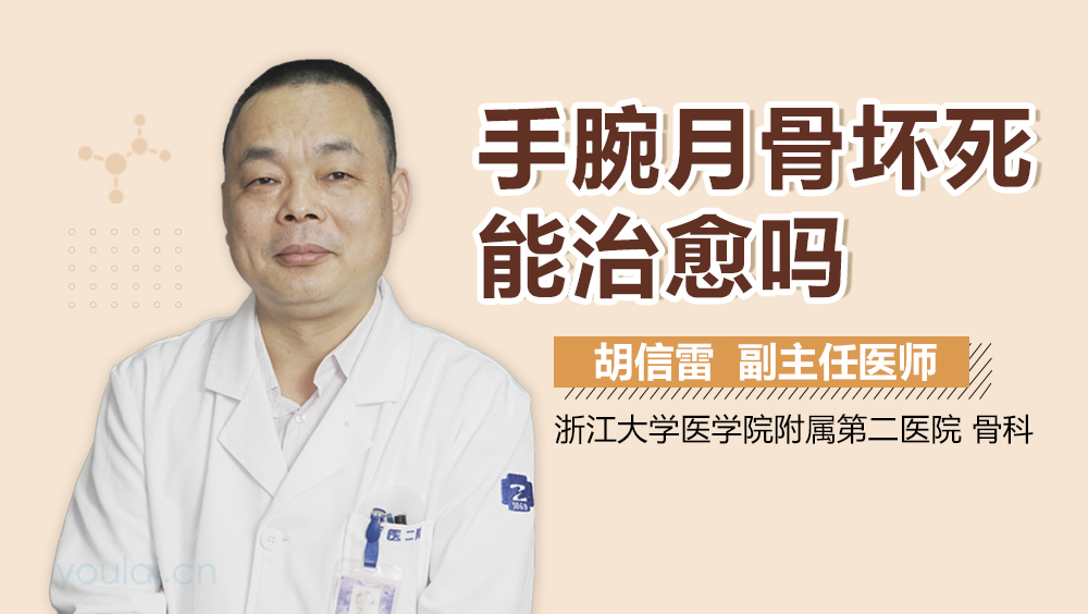 手腕月骨坏死能治愈吗