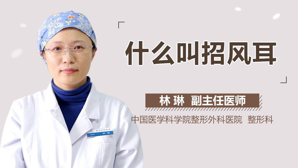 什么叫招风耳