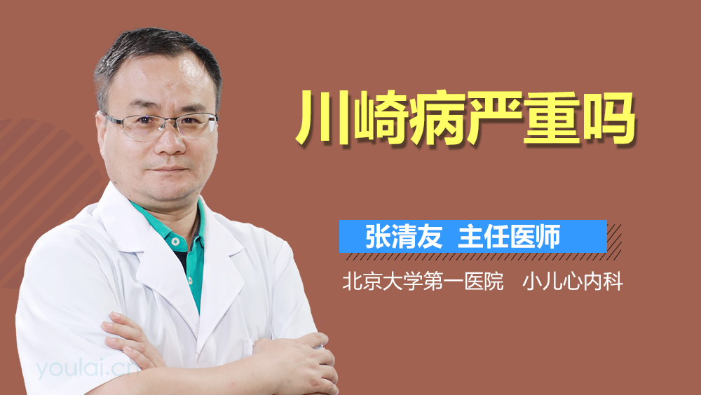 川崎病严重吗