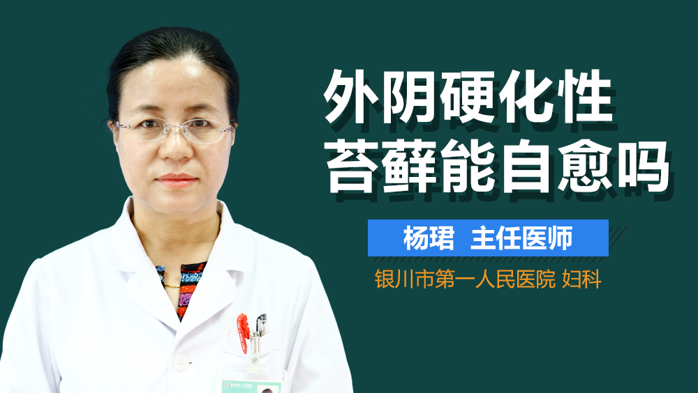 外阴硬化性苔藓能自愈吗