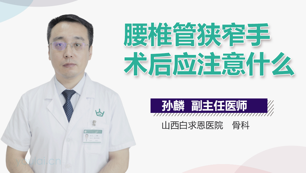 腰椎管狭窄手术后应注意什么