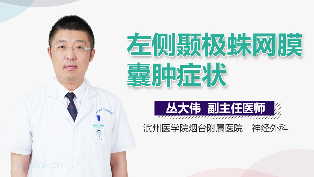左侧颞极蛛网膜囊肿症状