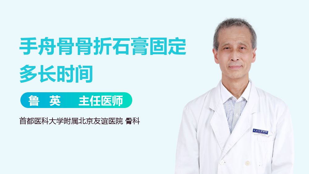 手舟骨骨折石膏固定多长时间