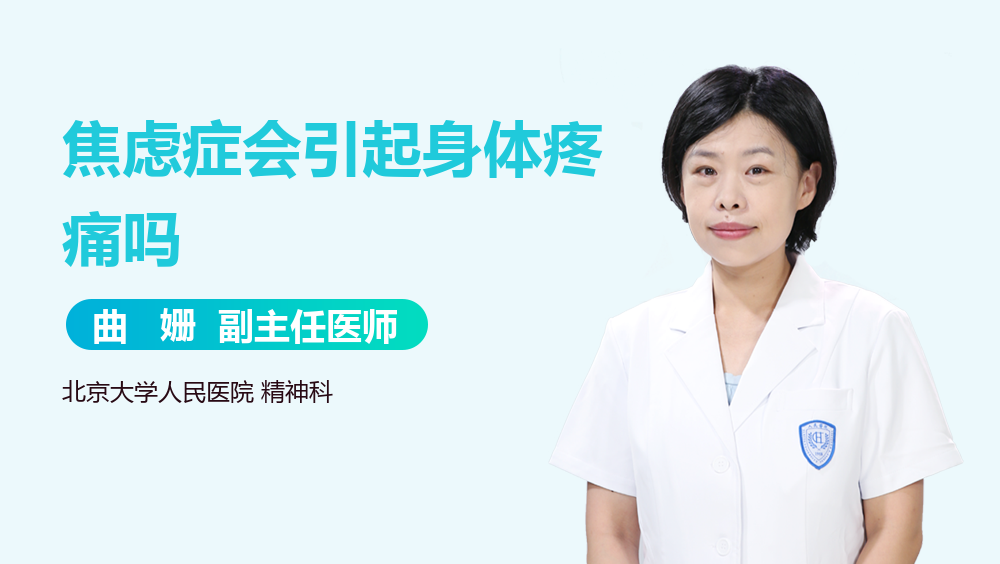 焦虑症会引起身体疼痛吗