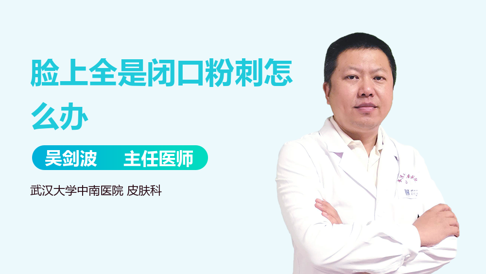 脸上全是闭口粉刺怎么办