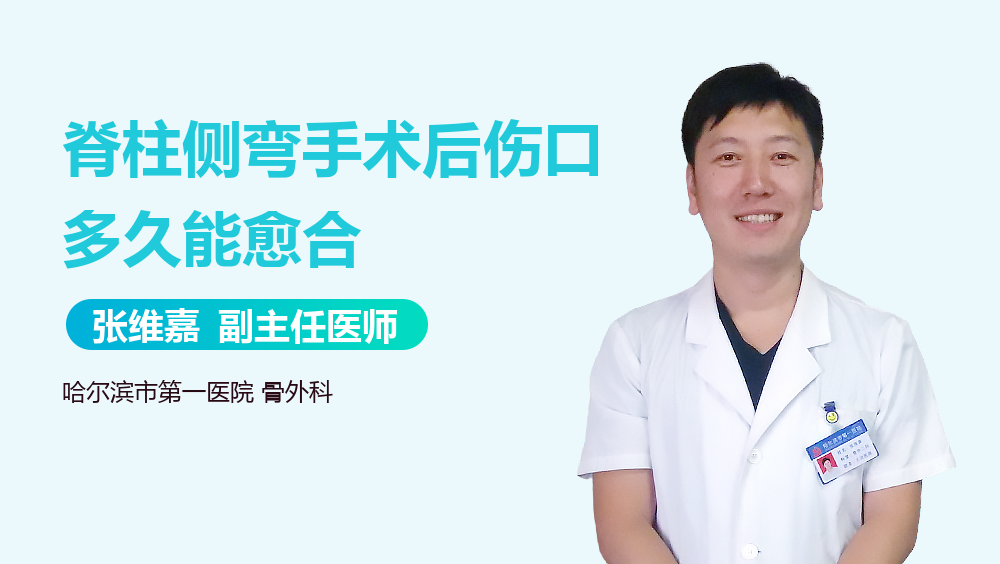 脊柱侧弯手术后伤口多久能愈合