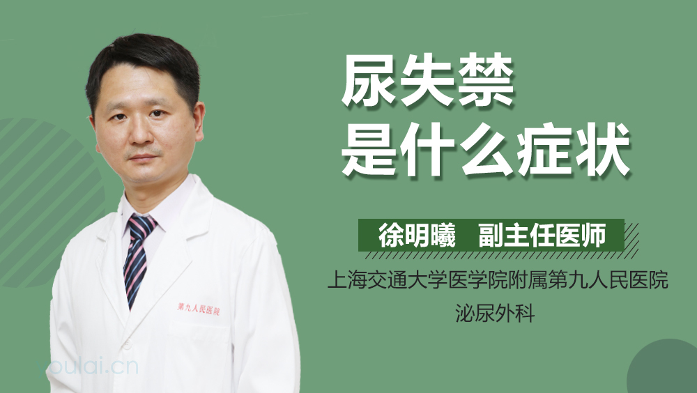 尿失禁是什么症状