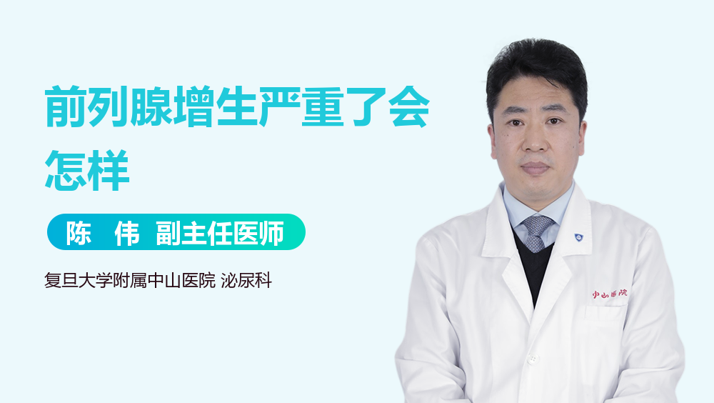 前列腺增生严重了会怎样