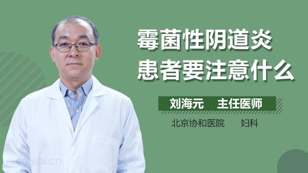 霉菌性阴道炎患者要注意什么
