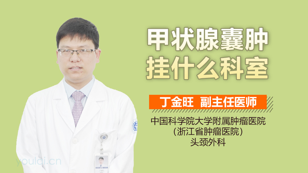 甲状腺囊肿挂什么科室