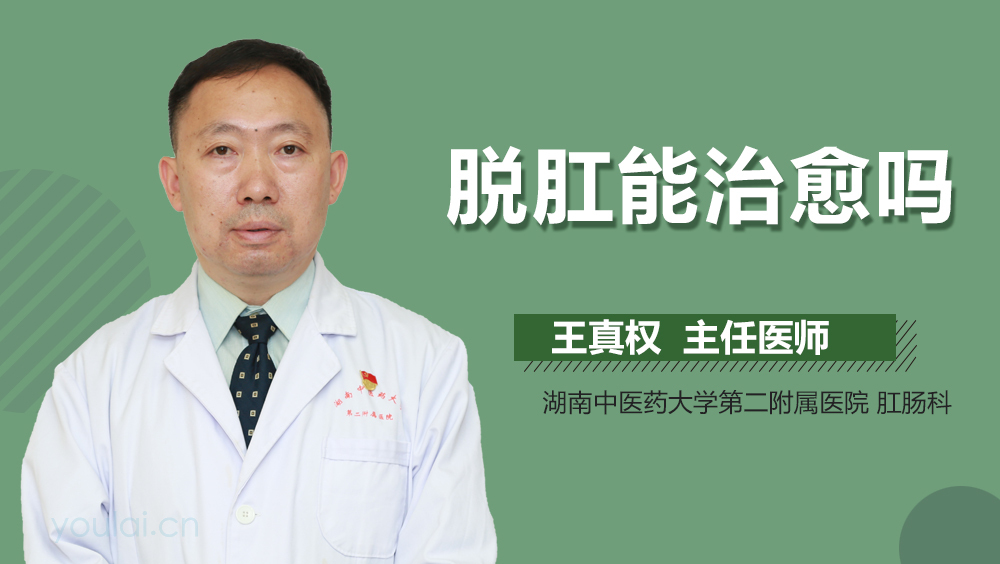 脱肛能治愈吗
