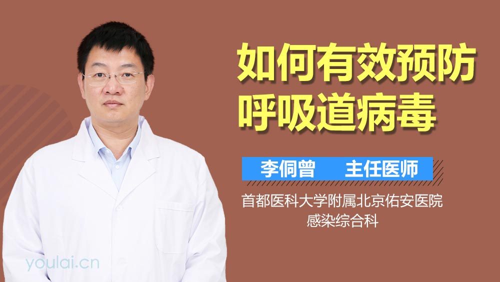如何有效预防呼吸道病毒