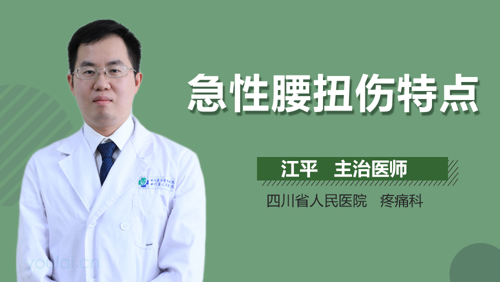 急性腰扭伤特点