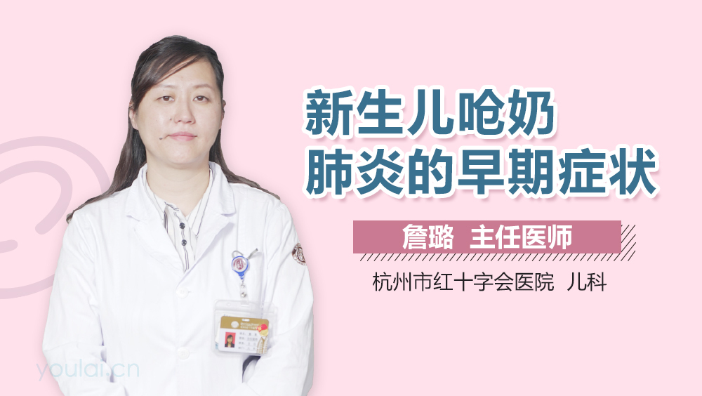 新生儿呛奶肺炎的早期症状