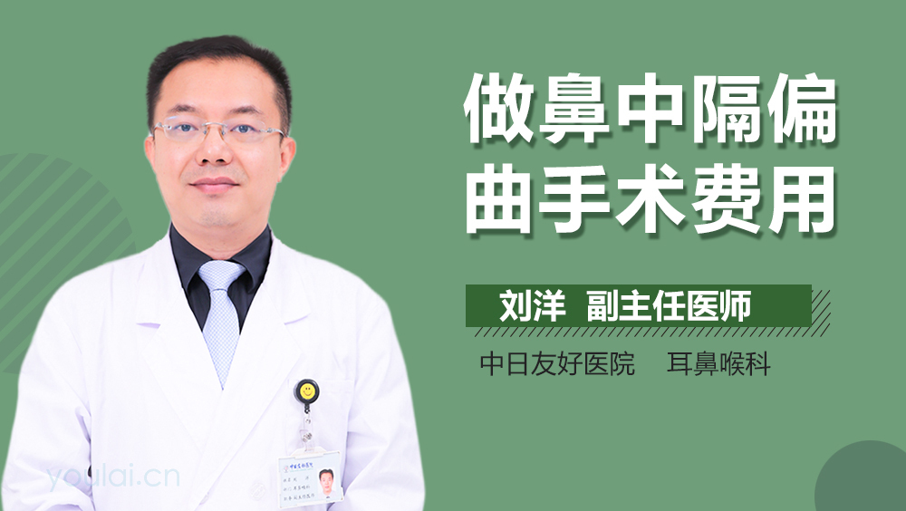 做鼻中隔偏曲手术费用