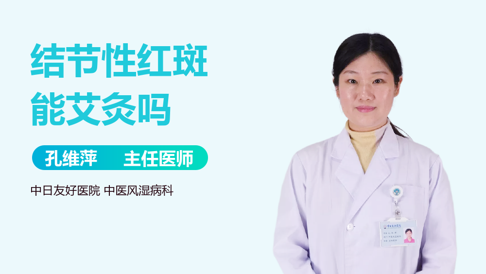 结节性红斑能艾灸吗