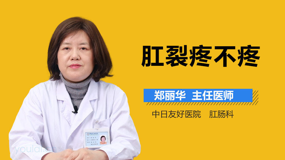 肛裂疼不疼